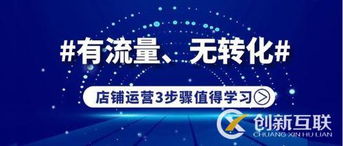 新店有流量沒(méi)轉(zhuǎn)化率怎么辦