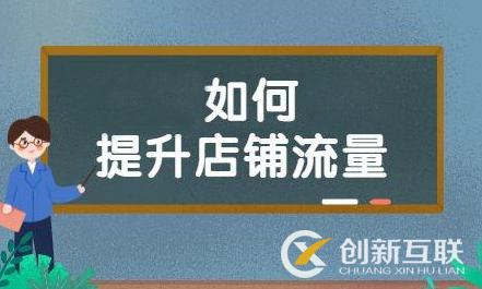 店鋪沒流量？還是標(biāo)題關(guān)鍵詞細節(jié)優(yōu)化沒到位！