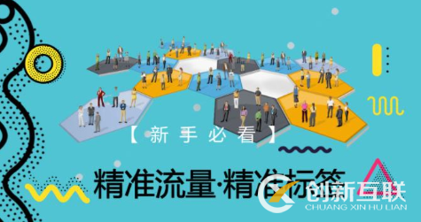 網(wǎng)店精準(zhǔn)流量哪里來(lái)？