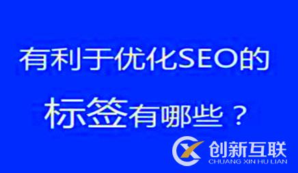 如何設置網站標簽更有利于SEO優(yōu)化
