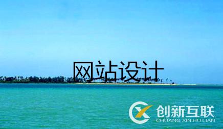 營銷網(wǎng)站設(shè)計(jì)方案究竟應(yīng)當(dāng)怎樣做