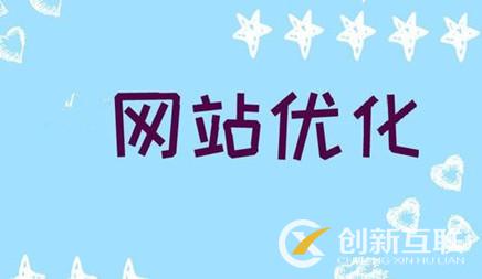 網(wǎng)站優(yōu)化怎樣應對百度最新排名算法