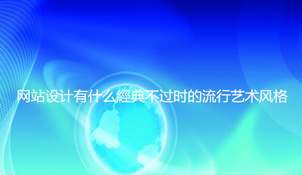 網(wǎng)站設(shè)計(jì)有什么經(jīng)典不過時的流行藝術(shù)風(fēng)格