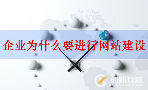 網(wǎng)站建設，企業(yè)網(wǎng)站建設