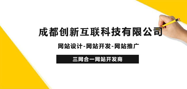 成都專(zhuān)業(yè)的網(wǎng)站外包公司，網(wǎng)站一站式服務(wù)商.jpg