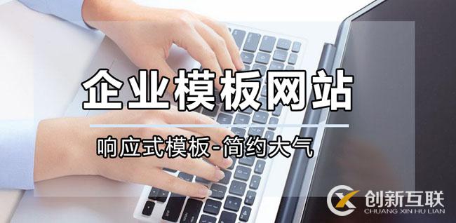 模板網(wǎng)站，高端模板網(wǎng)站公司哪家好？