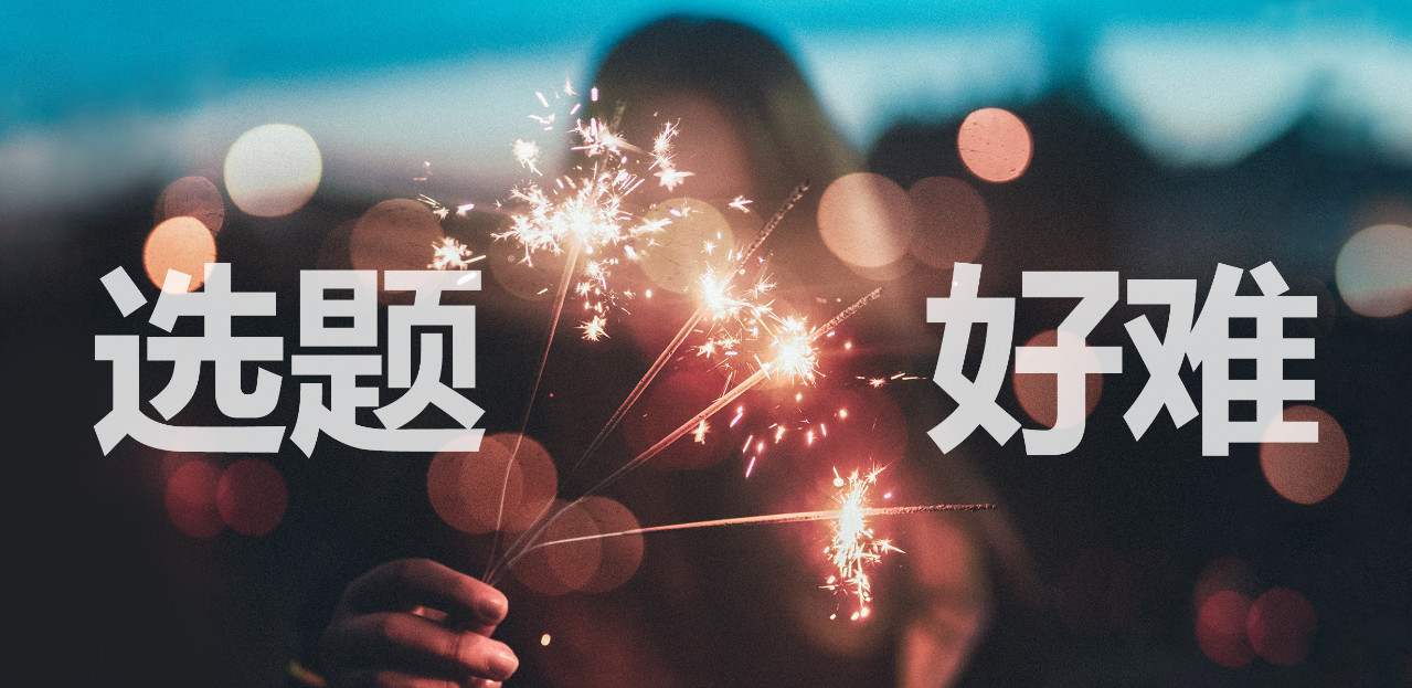 5個高閱讀量選題技巧，除了蹭熱點(diǎn)還有什么？