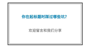 5個高閱讀量選題技巧，除了蹭熱點(diǎn)還有什么？