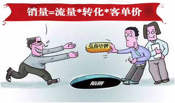 “流量*轉(zhuǎn)化*客單價”，100萬商家被這個老掉牙的電商培訓(xùn)公式帶溝里了