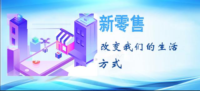 新零售，一個(gè)符合現(xiàn)階段的新型運(yùn)營(yíng)模式，正在逐步改變我們的生活
