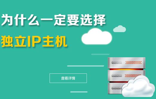 企業(yè)為什么要用獨享ip虛擬主機(jī)？