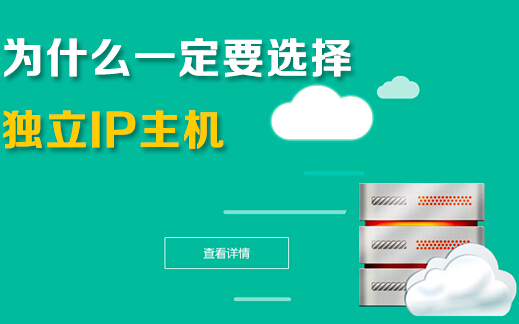 獨(dú)立ip主機(jī)有什么好處，企業(yè)為什么要選擇它？