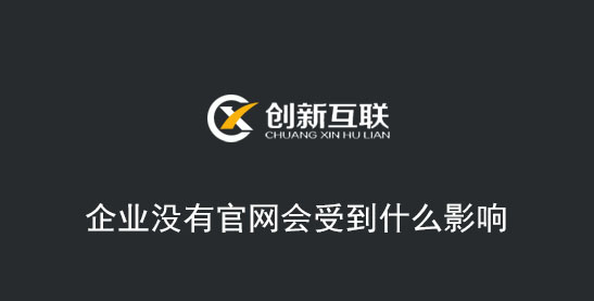 企業(yè)沒有官網會受到什么影響