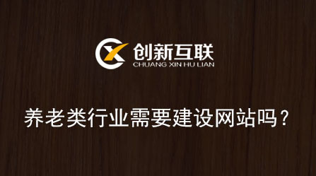 養(yǎng)老類行業(yè)需要建設(shè)網(wǎng)站嗎？結(jié)果出乎你的意料！