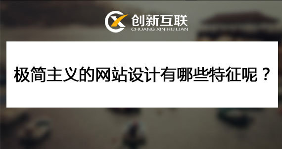 極簡的網(wǎng)站設計