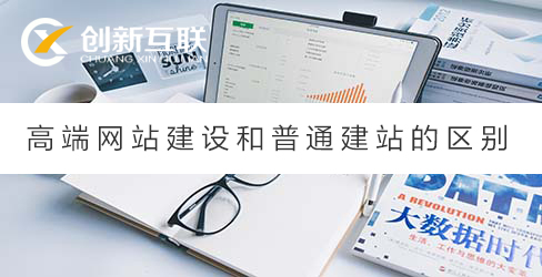高端網站建設和建站區(qū)別