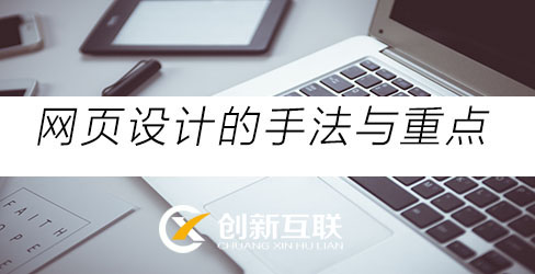 網(wǎng)頁設(shè)計的重點(diǎn)