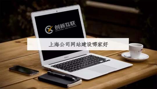 上海網(wǎng)站建設哪家好？