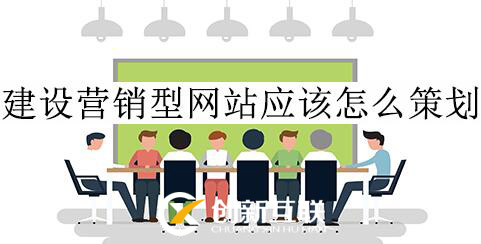 建設營銷型網(wǎng)站