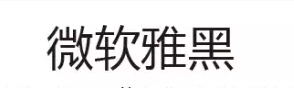 網(wǎng)頁設(shè)計中最常用的幾種字體