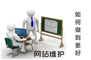 網(wǎng)站上線(xiàn)后怎么做好維護(hù)工作