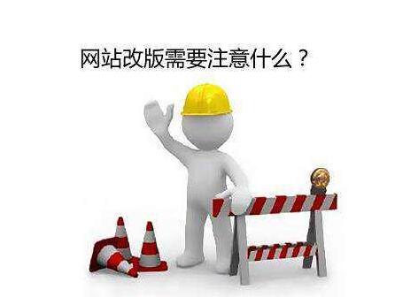 網(wǎng)站改版的注意事項