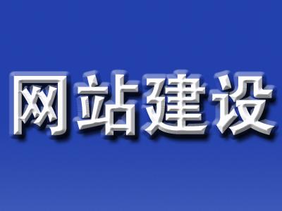 網(wǎng)站建設(shè)也是一分錢(qián)一分服務(wù)