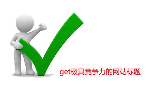 網站標題