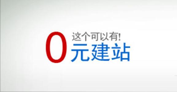 免費網(wǎng)站建設
