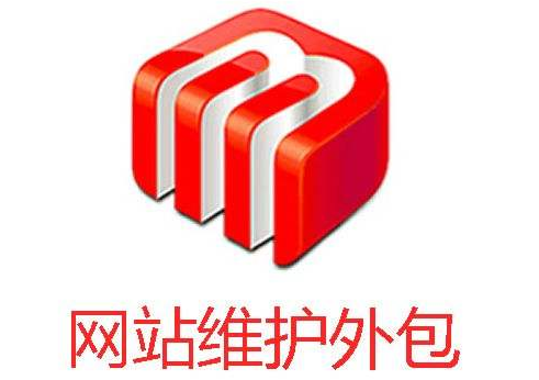 網(wǎng)站建設(shè)完成后應(yīng)該怎樣進(jìn)行維護(hù)？