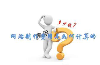 網(wǎng)站制作費(fèi)用是如何計算的