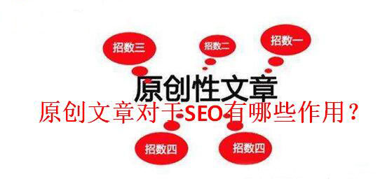原創(chuàng)文章對于SEO有哪些作用？