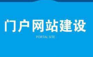 門戶網(wǎng)站設計這些問題你要注意！