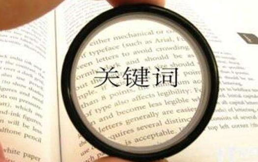 企業(yè)網站對于關鍵詞的錯誤認知