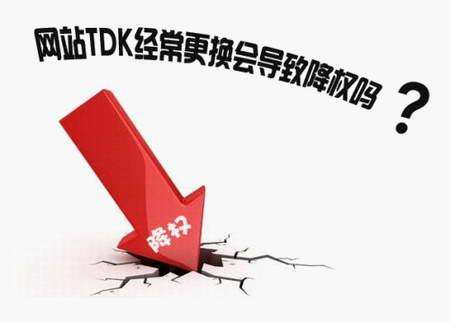 修改網(wǎng)站的TDK會對網(wǎng)站優(yōu)化有影響嗎？
