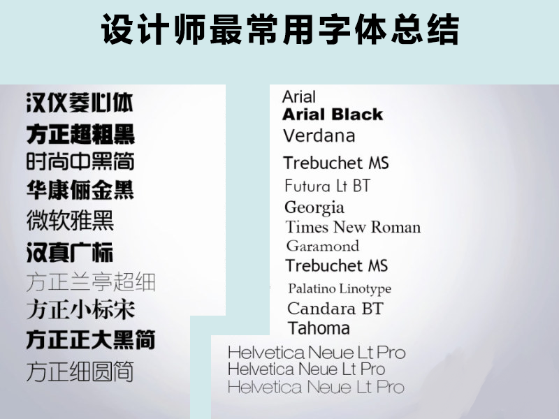 設(shè)計師常用字體都在這里了，快來拿