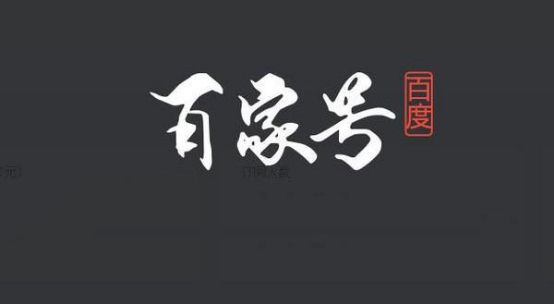 百度賬號實(shí)名認(rèn)證之后百度SEO應(yīng)該怎么玩？ 經(jīng)驗(yàn)心得 第3張