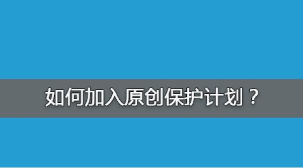 百度網(wǎng)站原創(chuàng)保護計劃，如何加入原創(chuàng)保護？有什么收益呢？ 經(jīng)驗心得 第1張