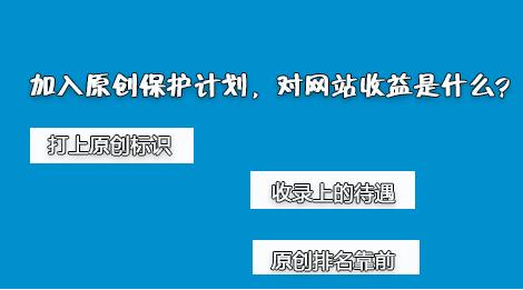 百度網(wǎng)站原創(chuàng)保護計劃，如何加入原創(chuàng)保護？有什么收益呢？ 經(jīng)驗心得 第2張