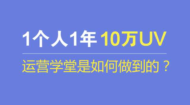 10萬UV的運(yùn)營(yíng)網(wǎng)站