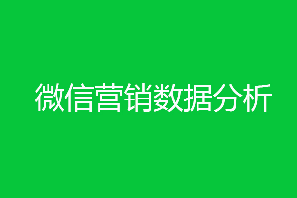 微信營銷數據分析-創(chuàng)新互聯(lián)