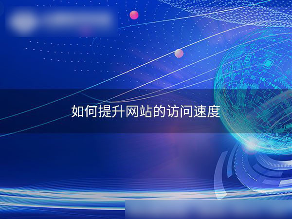 網(wǎng)站建設