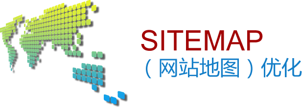 網(wǎng)站地圖對于網(wǎng)站優(yōu)化的作用有哪些？