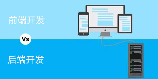 前端開(kāi)發(fā)與后端開(kāi)發(fā)的區(qū)別是什么？