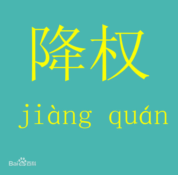 為什么網(wǎng)站會降權(quán)？網(wǎng)站降權(quán)怎么辦？