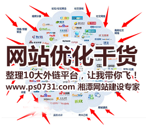 【網(wǎng)站優(yōu)化干貨】整理10大外鏈平臺，讓我?guī)泔w！