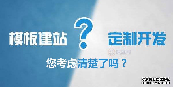 市面網站各建站方式的優(yōu)缺點 網站開發(fā)哪家好