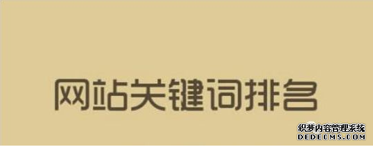 關鍵詞排名牛逼就說明你的網站優(yōu)化推廣好嗎？ 丹東誰做微網站