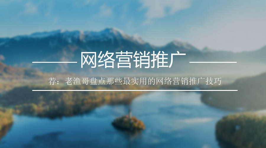 想做好企業(yè)營銷推廣，那你必須得注意這幾點！ 咋做網(wǎng)站