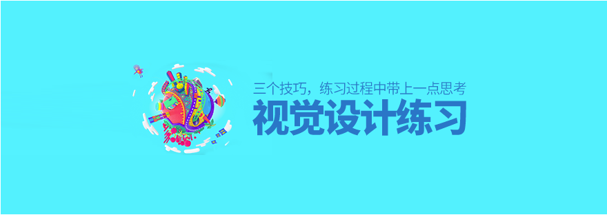 視覺設(shè)計(jì)練習(xí)學(xué)到的3個小技巧-<a href=